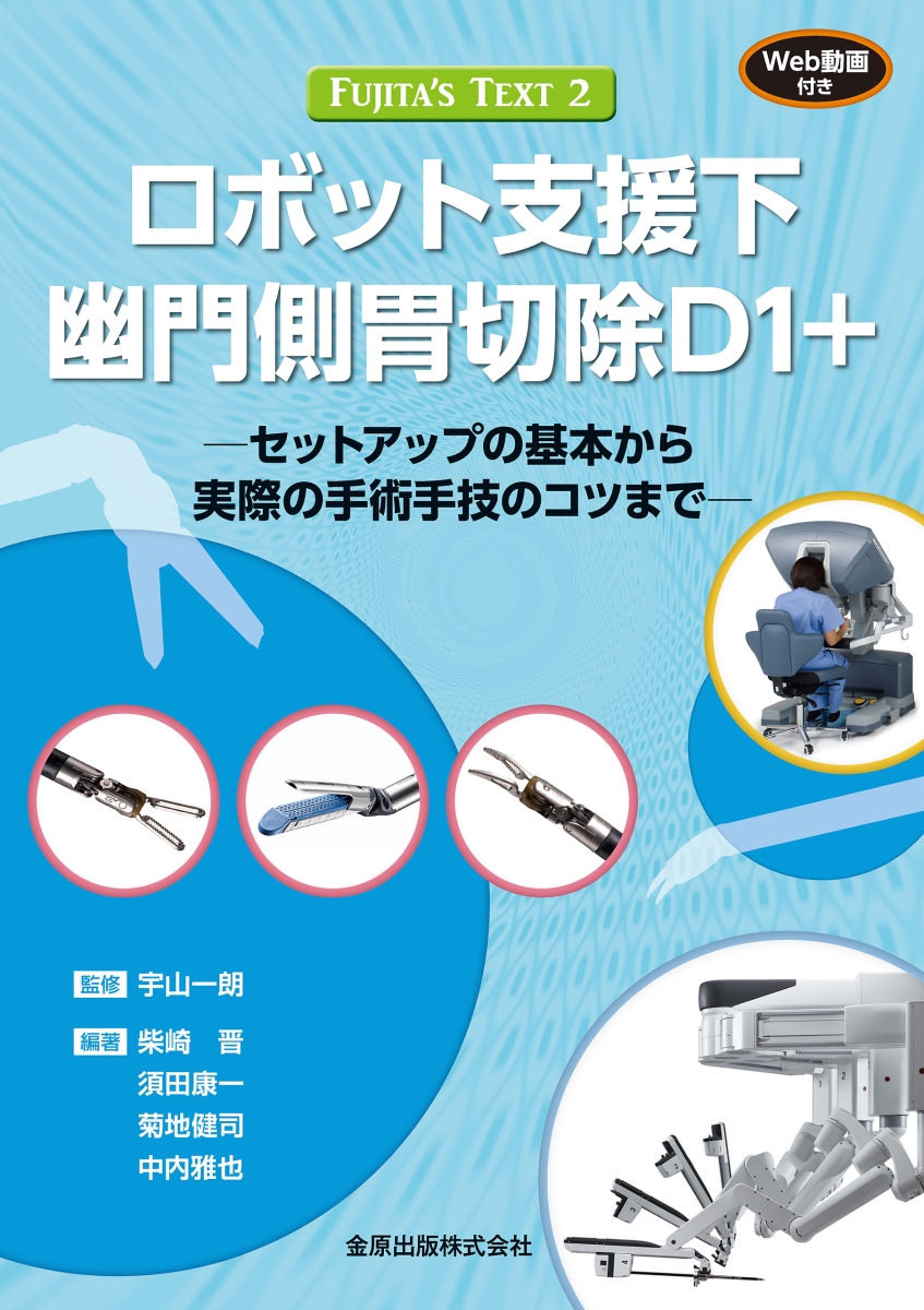 公式 Fujita S Text2 ロボット支援下幽門側胃切除d1 Web動画付き 最適な材料 Afilcoseguridad Com