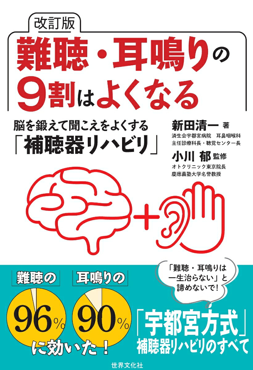 よくわかる聴覚障害 : 難聴と耳鳴のすべて よくわかる聴覚障害 : 難聴と耳鳴のすべて