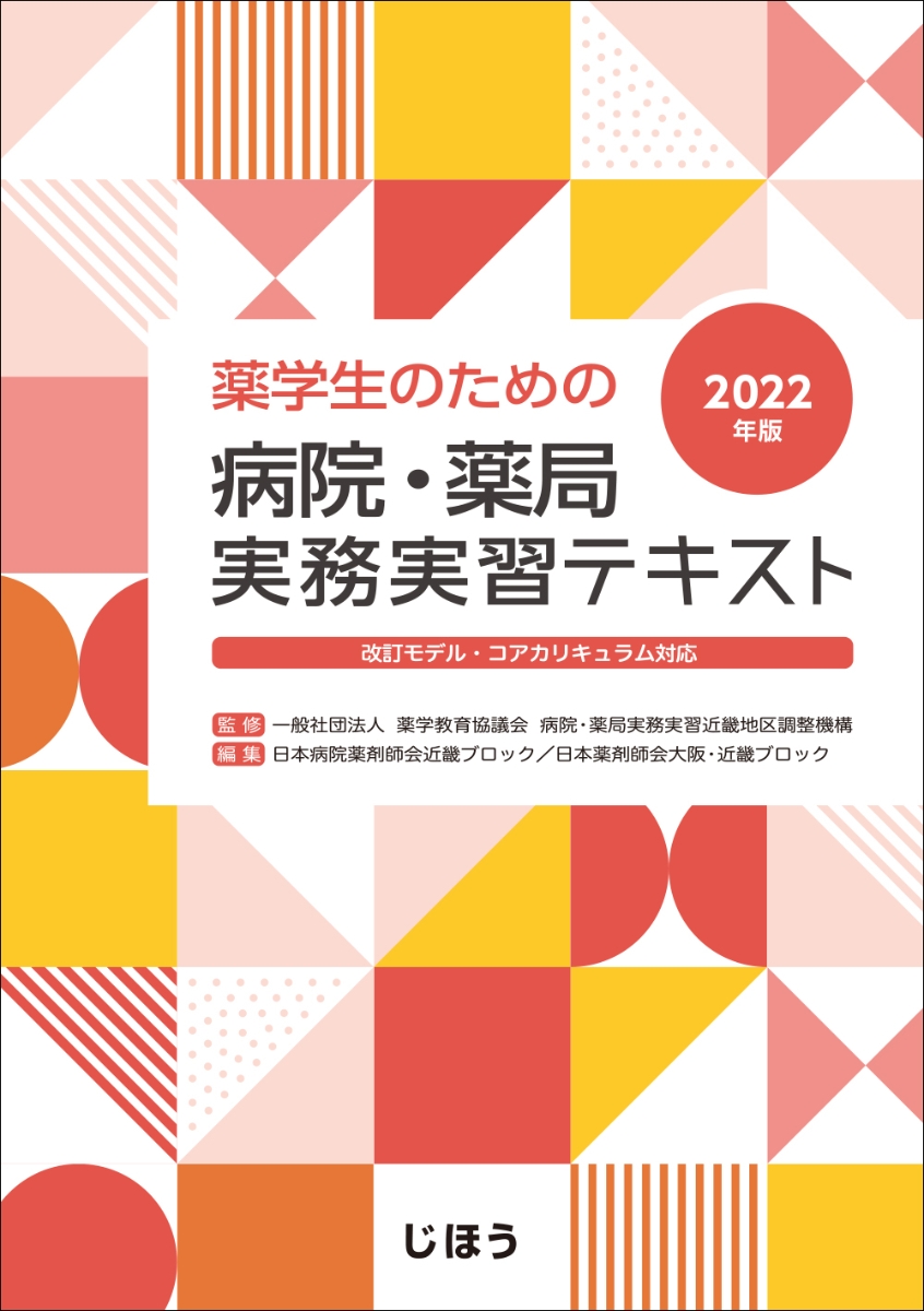 薬学生・薬剤師のためのヒューマニズム : コアカリキュラム対応 - 健康