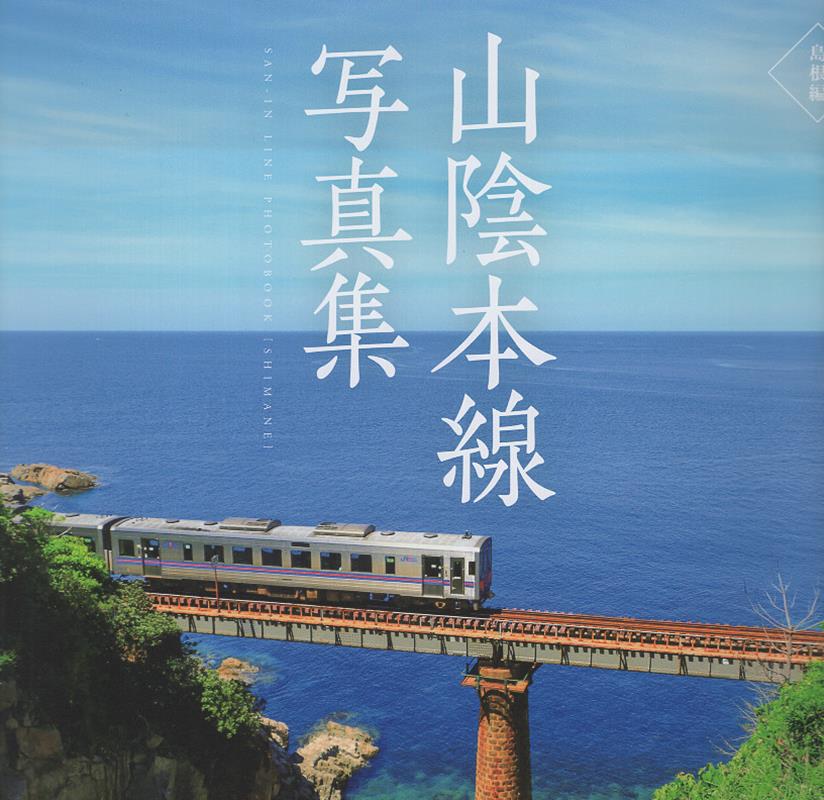 楽天市場】山陰本線写真集【島根編】 : 書泉オンライン楽天市場店