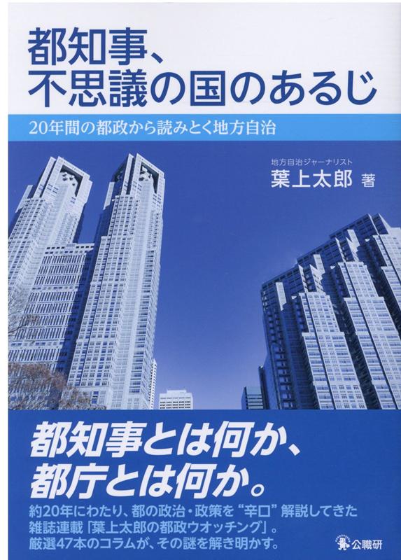 都知事、不思議の国のあるじ20年間の都政から読みとく地方自治[葉上太郎]