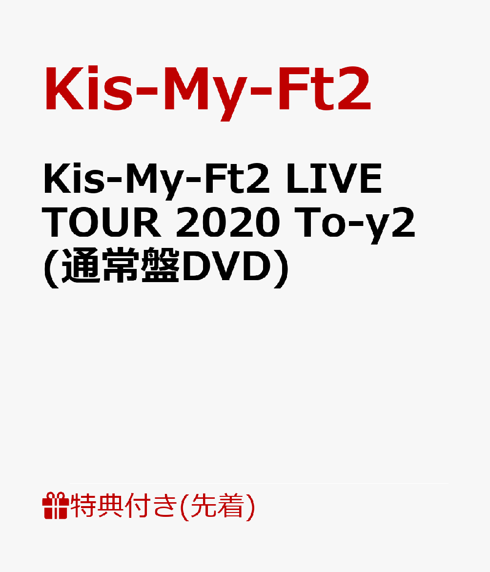 楽天ブックス: 【先着特典】Kis-My-Ft2 LIVE TOUR 2020 To-y2 (通常盤