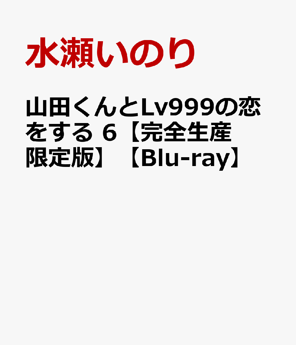 楽天ブックス: 山田くんとLv999の恋をする 6【完全生産限定版】【Blu