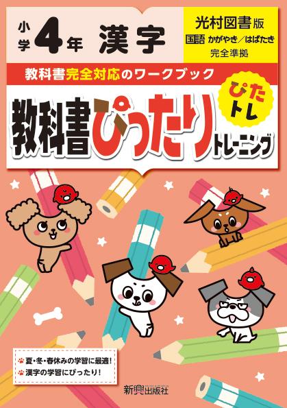 楽天ブックス 教科書ぴったりトレーニング漢字小学4年光村図書版 本