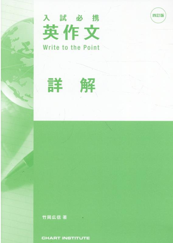 入試必携英作文 write to the point 四訂版 - 参考書