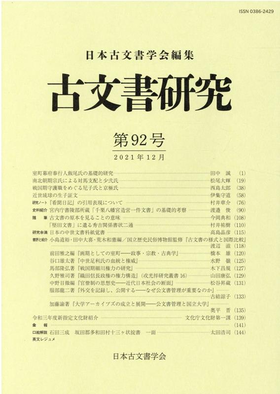 楽天ブックス: 古文書研究 第92号 - 日本古文書学会 - 9784585324027 : 本