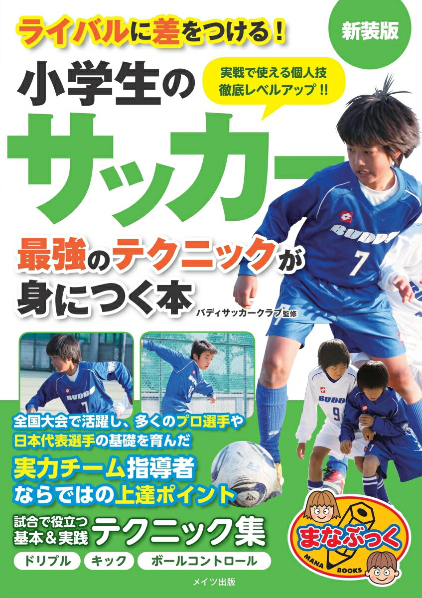 楽天ブックス ライバルに差をつける 小学生のサッカー 最強のテクニックが身につく本 新装版 バディサッカークラブ 9784780424027 本