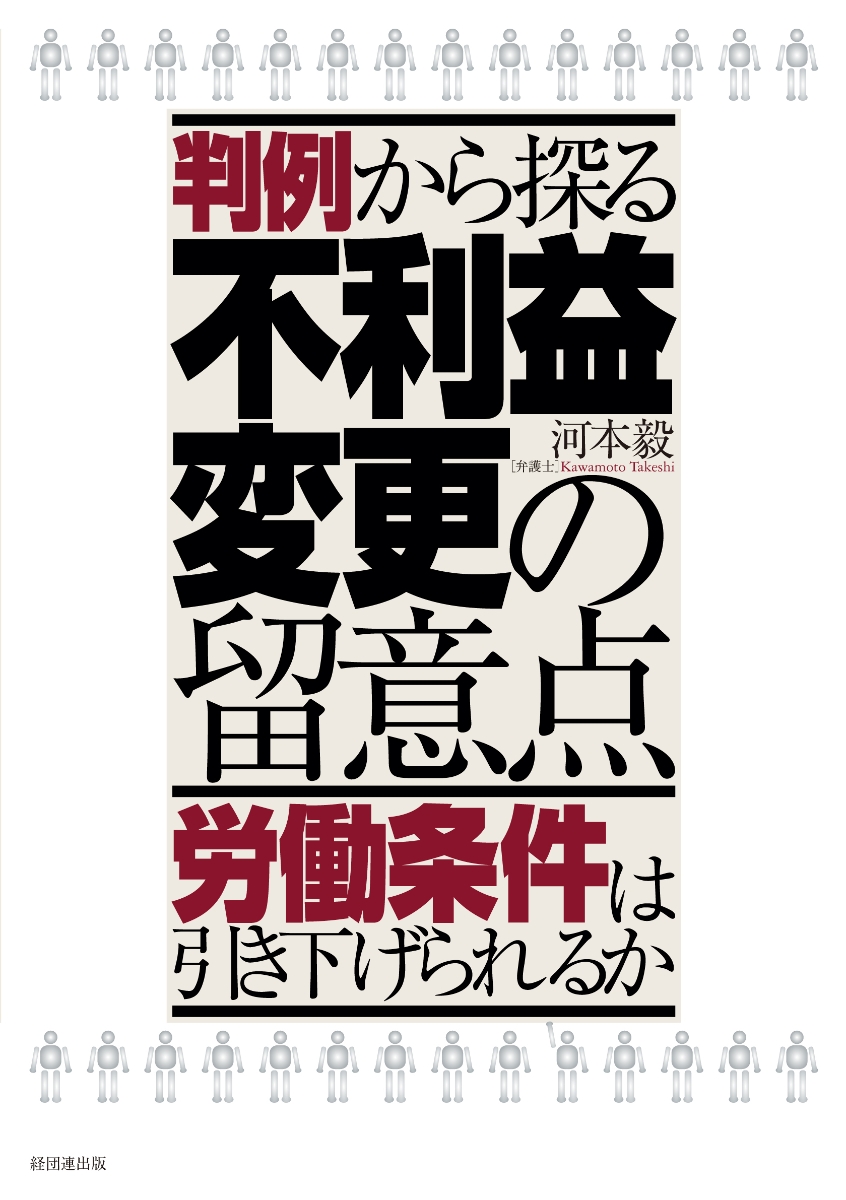 楽天ブックス: 判例から探る不利益変更の留意点 - 労働条件は引き下げ