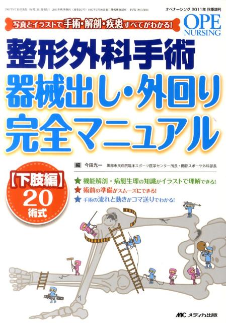 楽天ブックス: 整形外科手術器械出し・外回り完全マニュアル（下肢編20