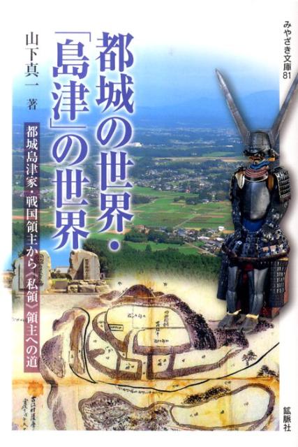 楽天ブックス 都城の世界 島津 の世界 都城島津家 戦国領主から 私領 領主への道 山下真一 郷土史 本