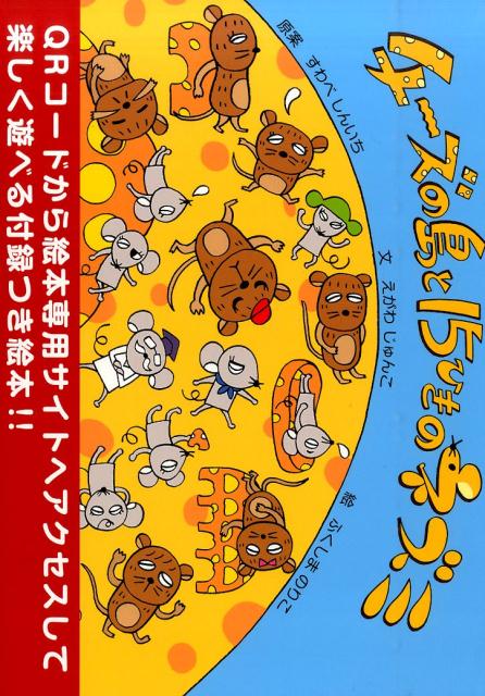 楽天ブックス チーズの島と15ひきのネズミ すわべしんいち 本