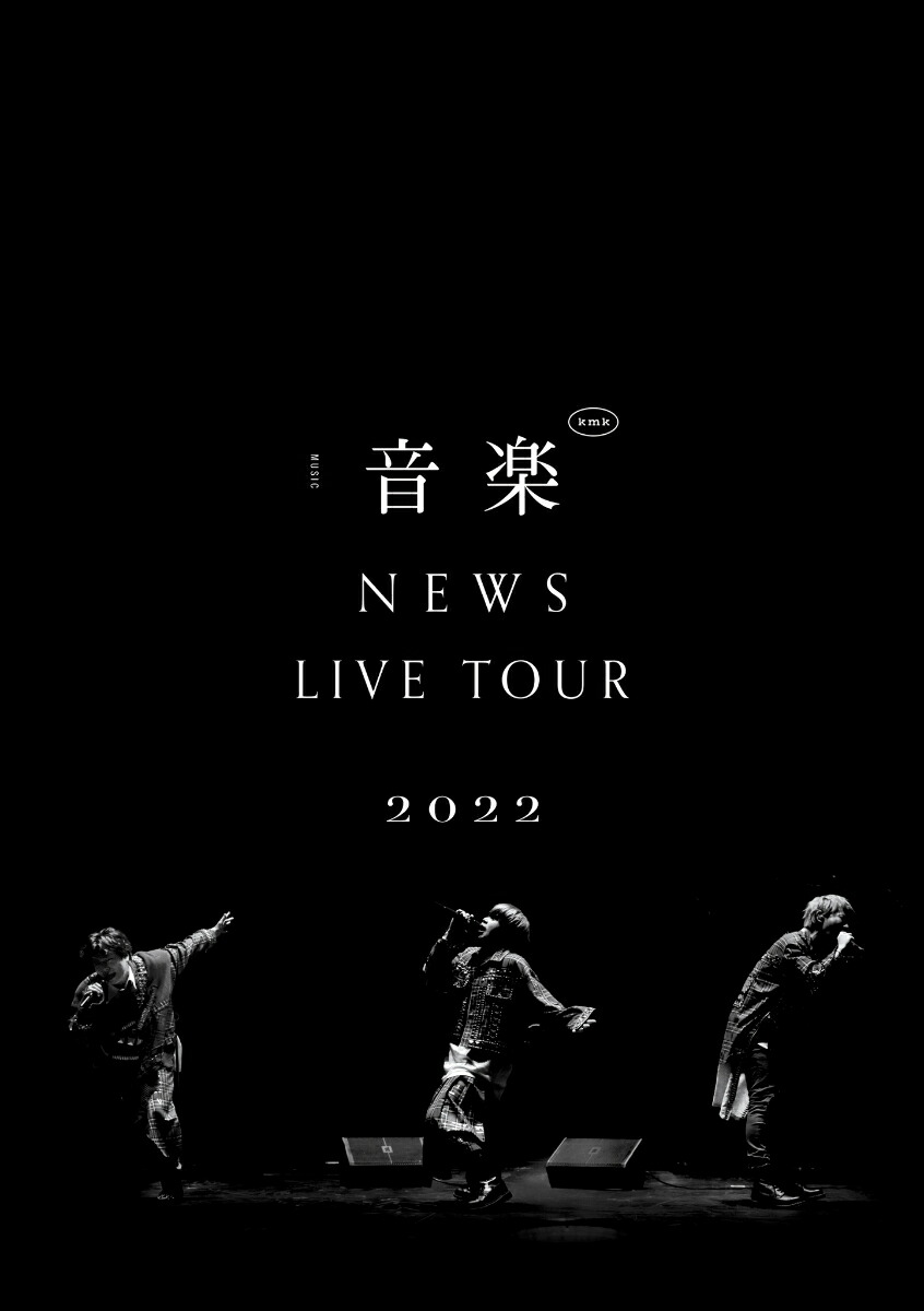 楽天ブックス: NEWS LIVE TOUR 2022 音楽(DVD通常盤) - NEWS