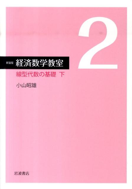線型代数の基礎 下 線形代数の基礎 | 川原 雄作, 藪 康彦, 木村 哲三 |本 | 通販