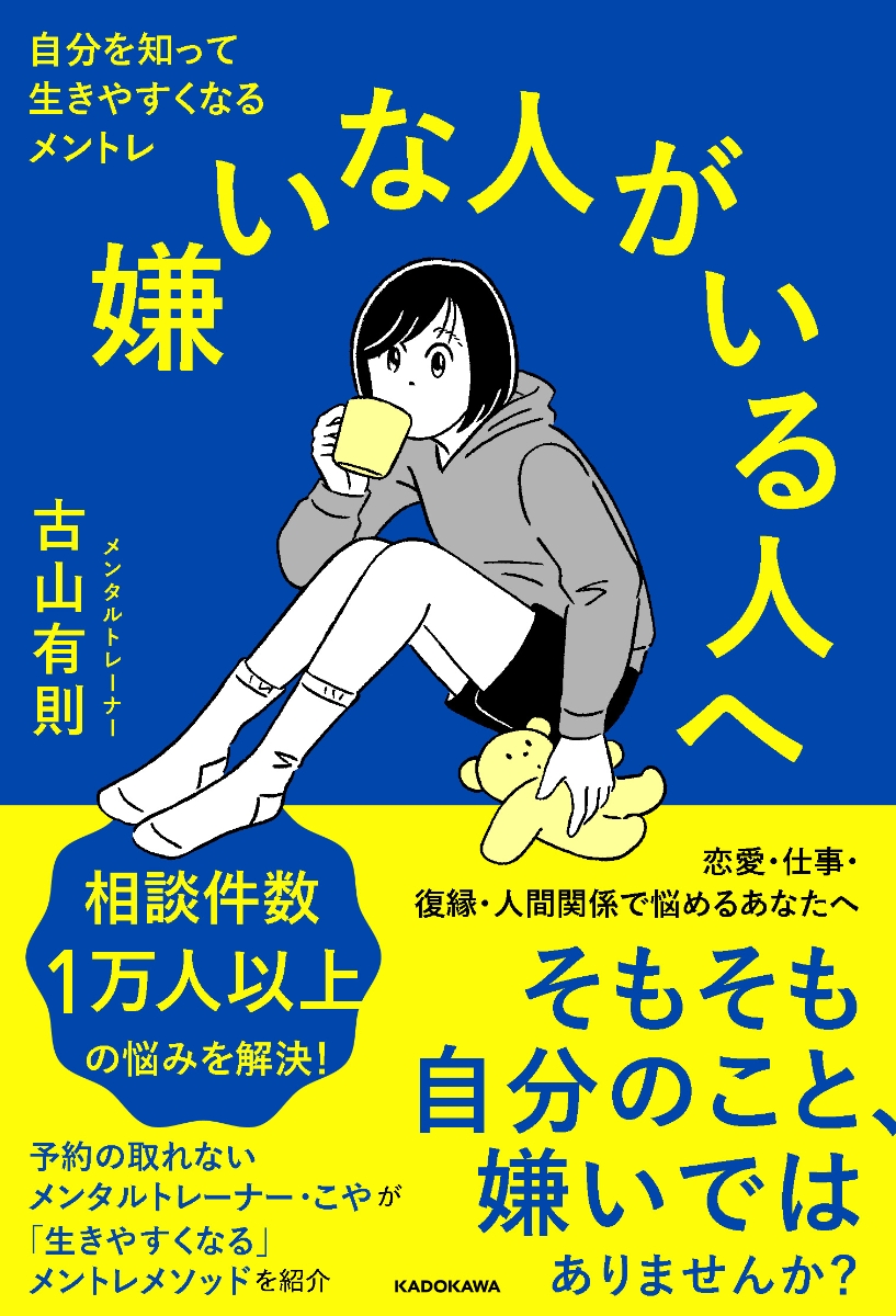 楽天ブックス 嫌いな人がいる人へ 自分を知って生きやすくなるメントレ 古山 有則 9784040644028 本