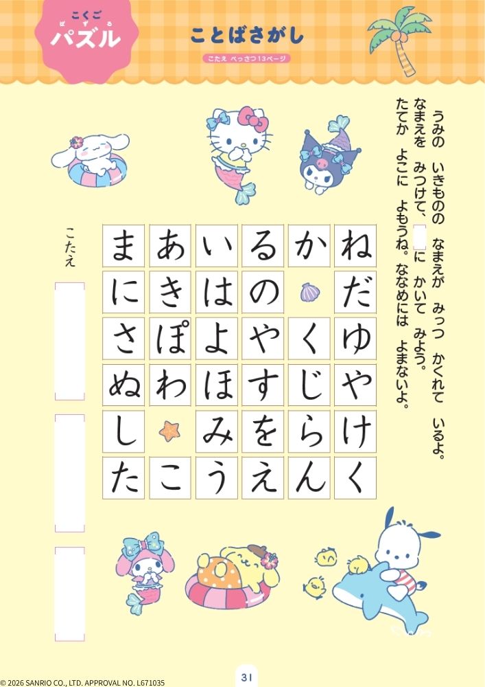 サンリオキャラクターズといっしょに！夏休みドリル小学1年[Gakken]
