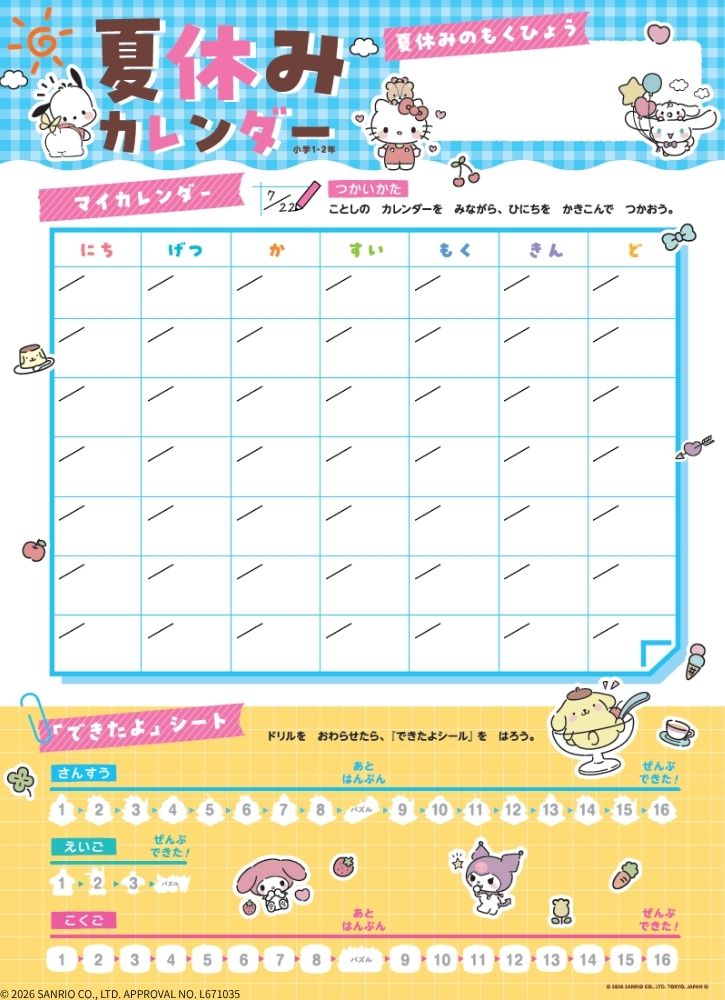 サンリオキャラクターズといっしょに！夏休みドリル小学1年[Gakken]