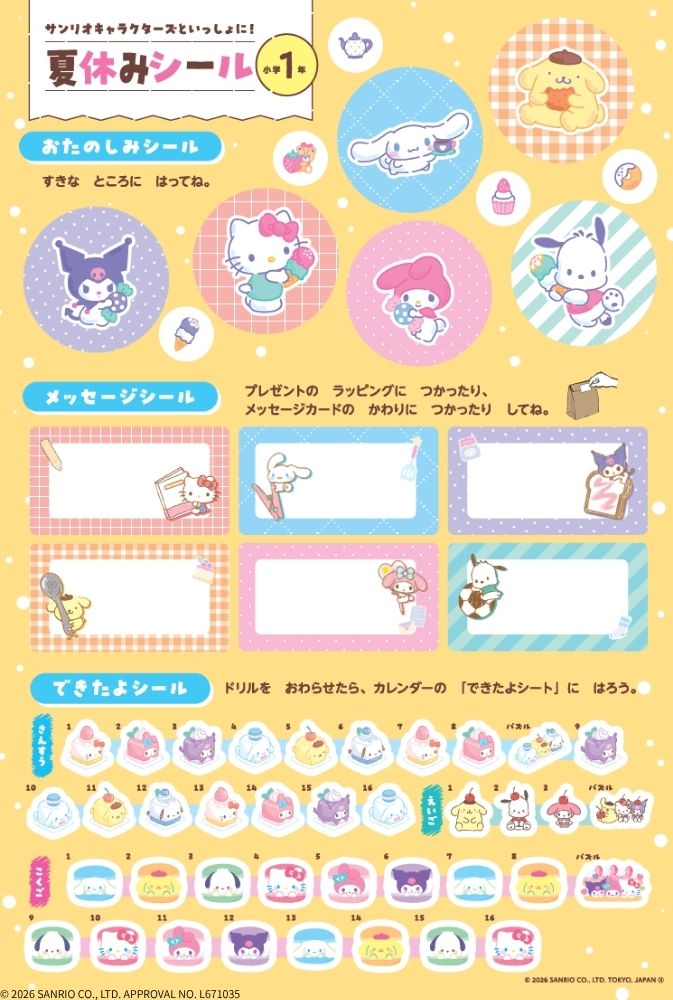 サンリオキャラクターズといっしょに！夏休みドリル小学1年[Gakken]