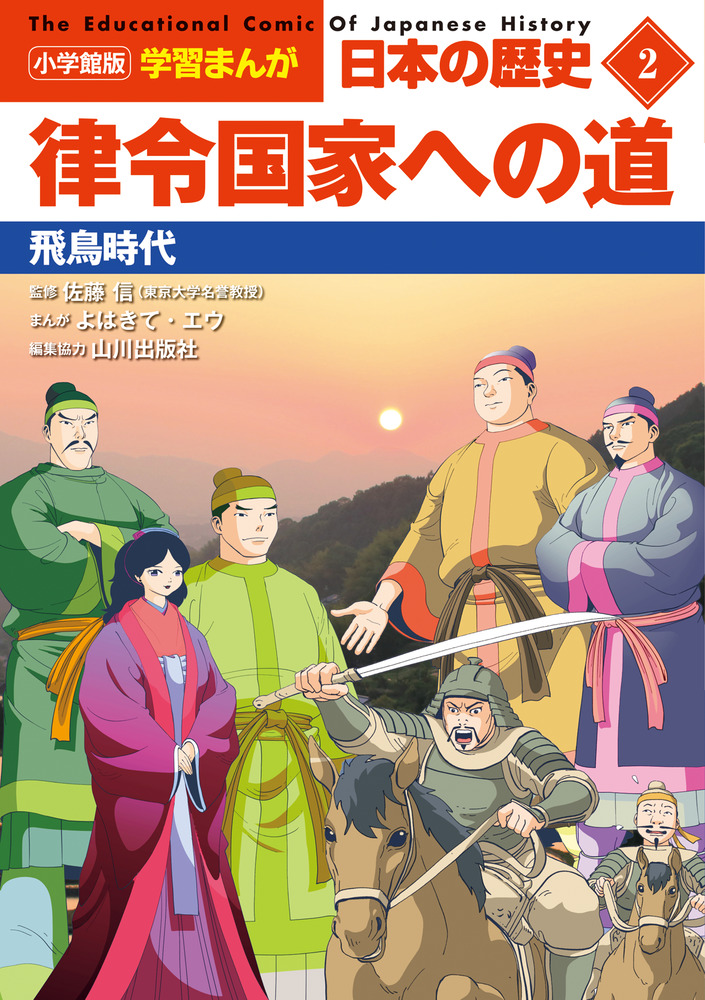 楽天ブックス: 小学館版学習まんが 日本の歴史 2 律令国家への道