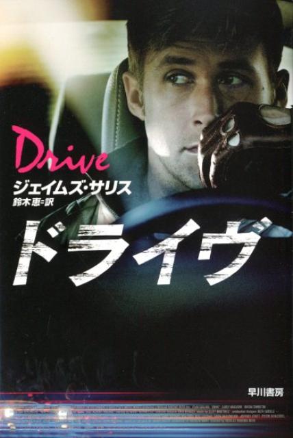 楽天ブックス: ドライヴ - ジェイムズ・サリス - 9784151764028 : 本