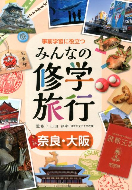 楽天ブックス: 事前学習に役立つみんなの修学旅行（奈良・大阪