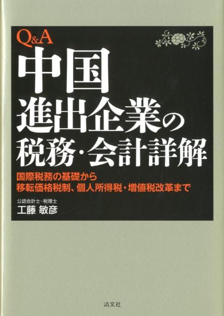 楽天ブックス Q A中国進出企業の税務 会計詳解 国際税務の基礎から移転価格税制 個人所得税 増値税 工藤敏彦 本