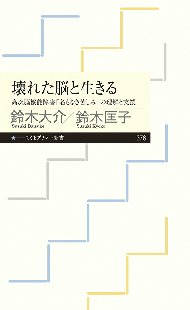 楽天ブックス 壊れた脳と生きる 高次機能障害 名もなき苦しみ の理解と支援 鈴木 大介 本