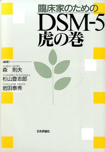 楽天ブックス: 臨床家のためのDSM-5虎の巻 - 森則夫 - 9784535984028 : 本