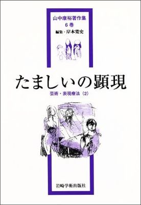 楽天ブックス: 山中康裕著作集（6巻） - 山中康裕 - 9784753304028 : 本