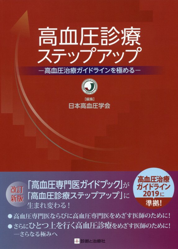 高血圧診療マニュアル - 健康