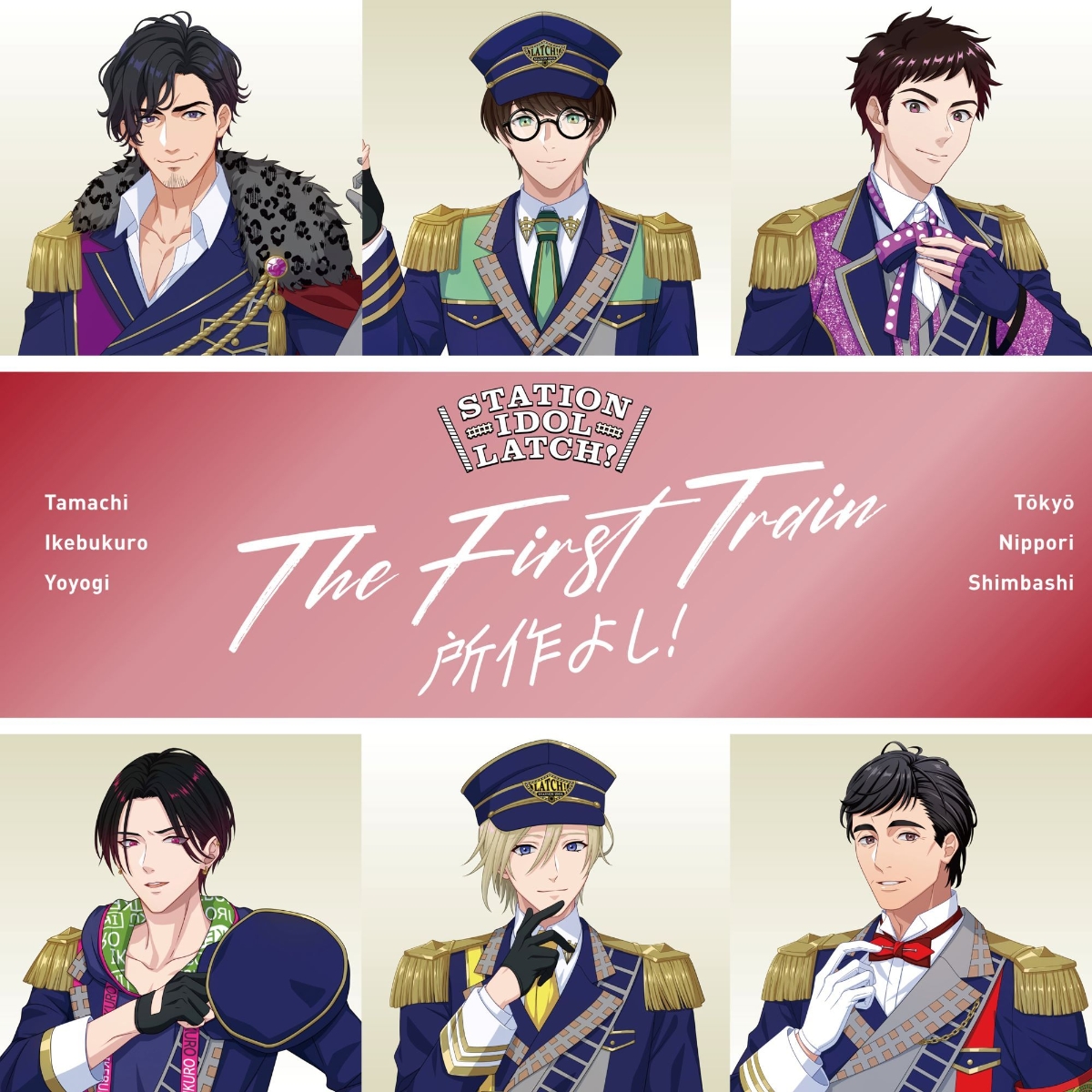 THE FIRST TRAIN 〜所作よし！〜画像