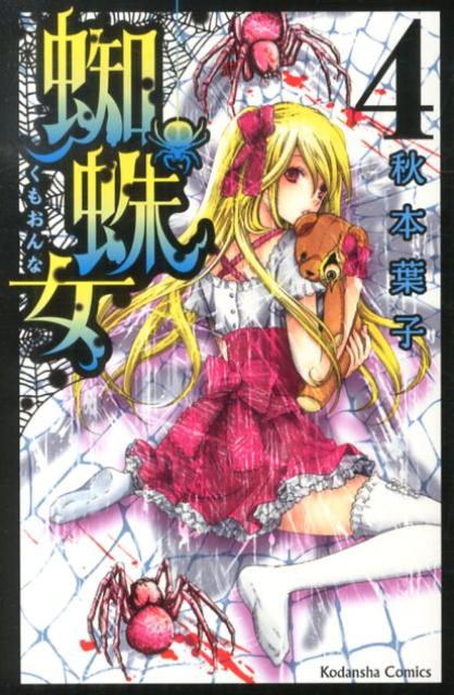 楽天ブックス: 蜘蛛女（4） - 秋本葉子 - 9784063644029 : 本