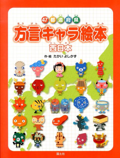 楽天ブックス 47都道府県方言キャラ絵本 西日本 たかいよしかず 本