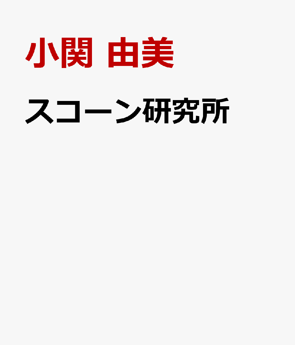 スコーン研究所画像