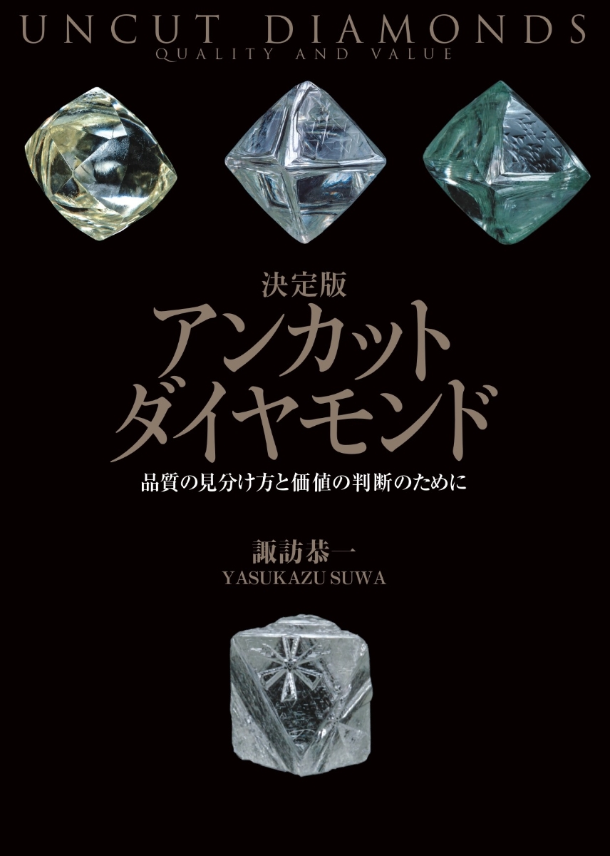 宝石図鑑 諏訪恭一 ジュエリー 宝石 写真集 洋書 英語版 - その他