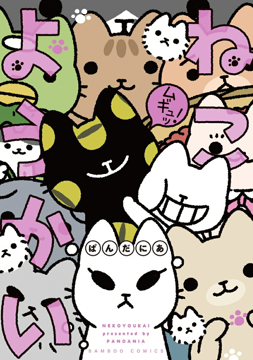 楽天ブックス ねこようかい ムギュッ ぱんだにあ 本