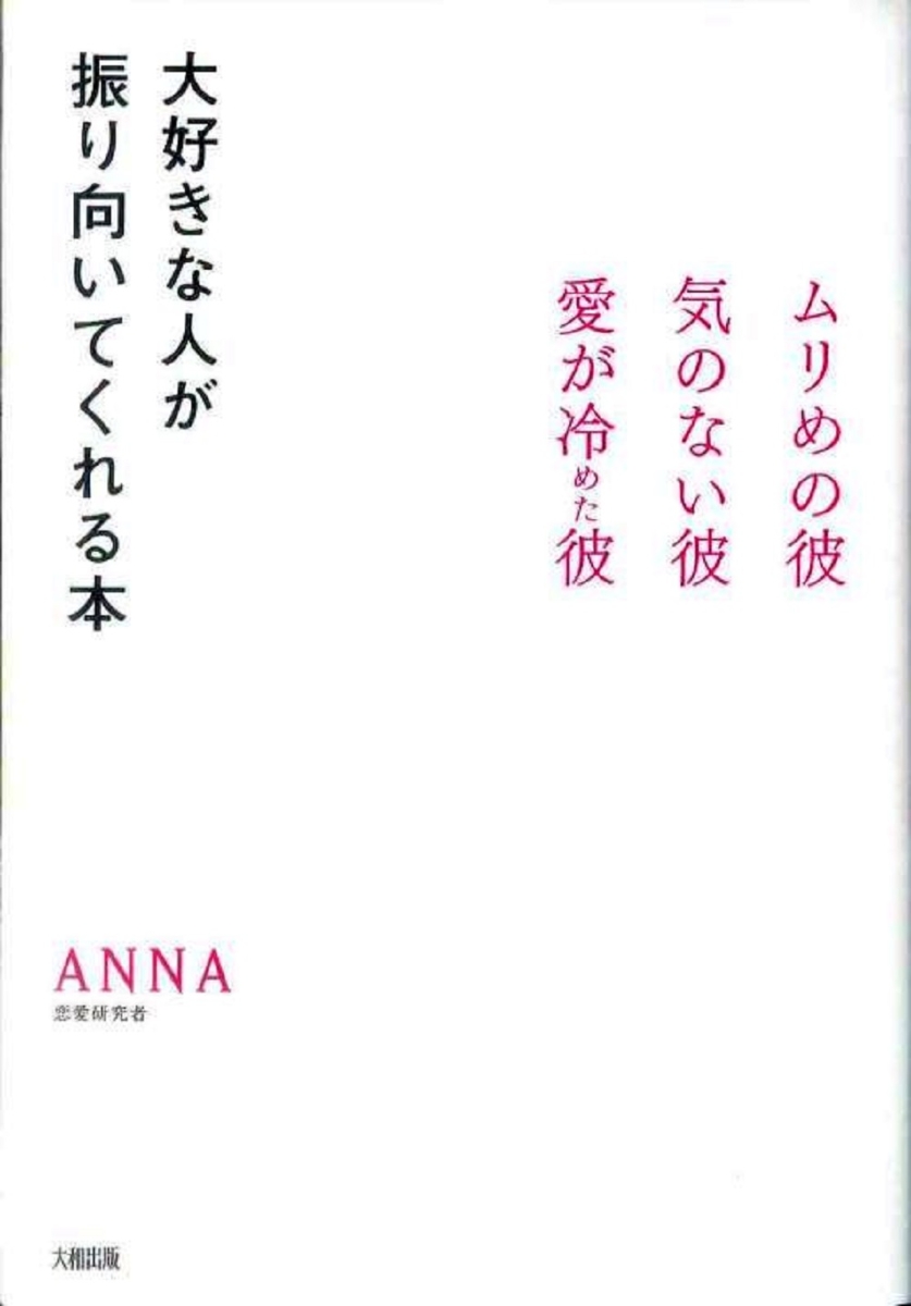 楽天ブックス 大好きな人が振り向いてくれる本 ムリめの彼 気のない彼 愛が冷めた彼 Anna 本