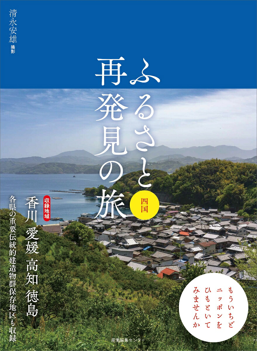 ふるさと再発見の旅四国（9）[清永安雄]