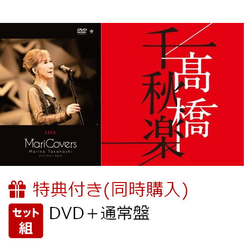 楽天ブックス: 【同時購入特典】LIVE MariCovers(DVD)+高橋