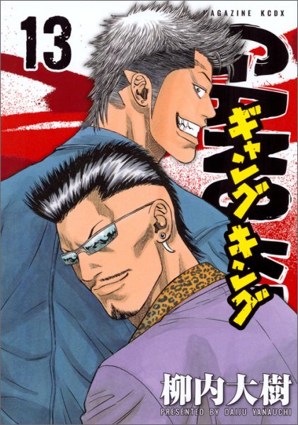 楽天ブックス ギャングキング 13 柳内 大樹 本