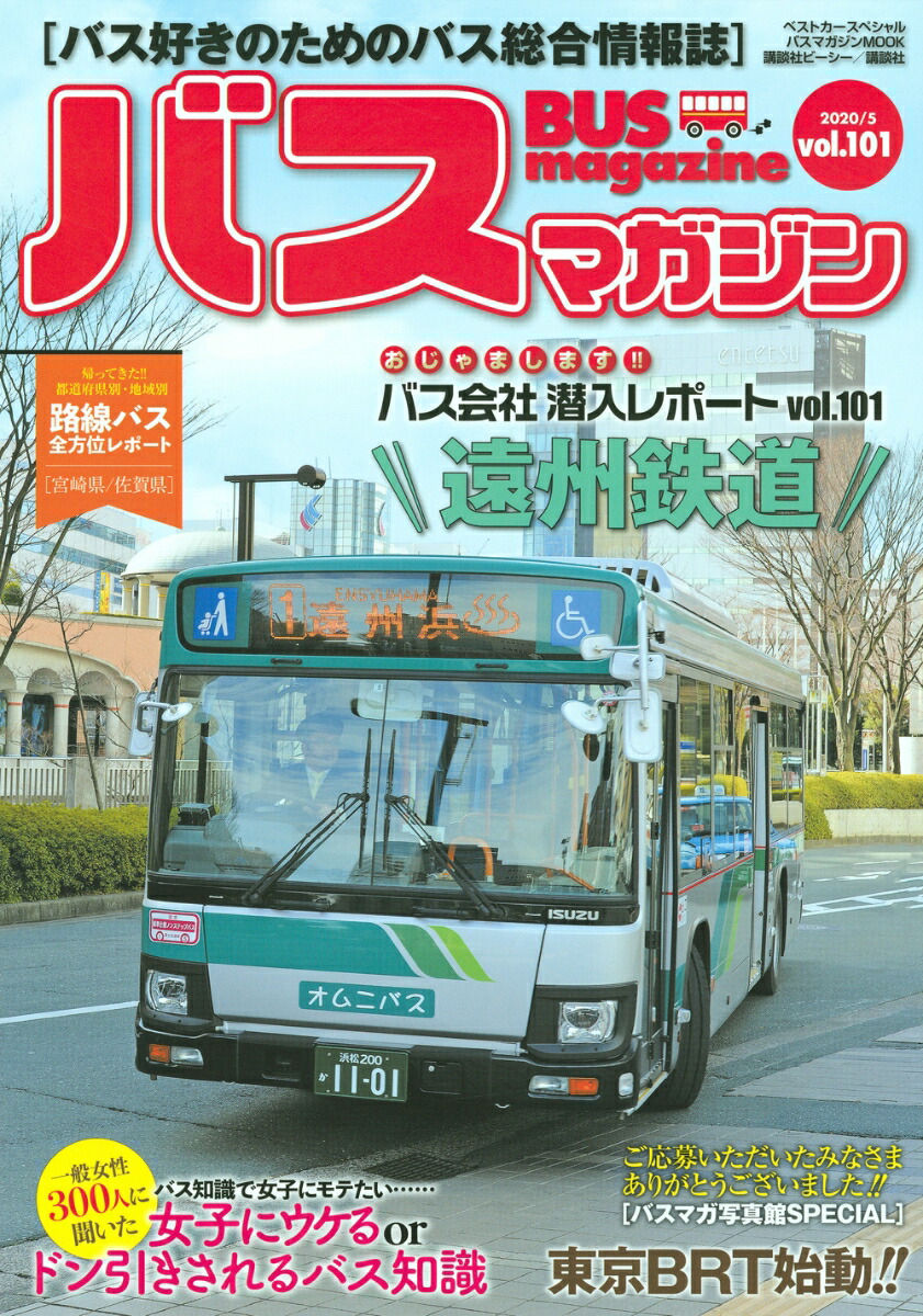 バスマガジン バス好きのためのバス総合情報誌 vol．117 おじゃまします!!バス会社潜入レポートvol．117知多乗合 豊鉄バス