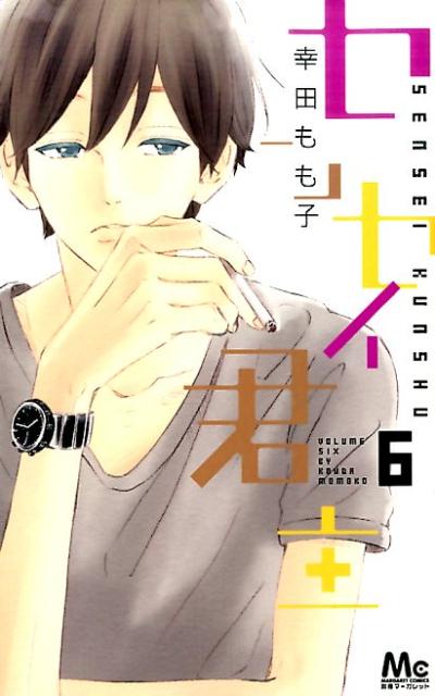 楽天ブックス センセイ君主 6 幸田もも子 本