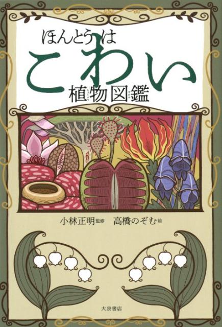 楽天ブックス: ほんとうはこわい植物図鑑 - 小林正明（教育