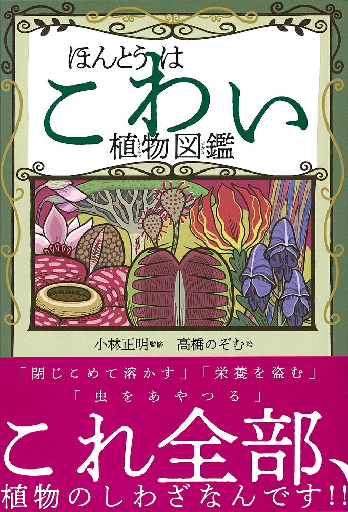 ほんとうはこわい植物図鑑[小林正明]
