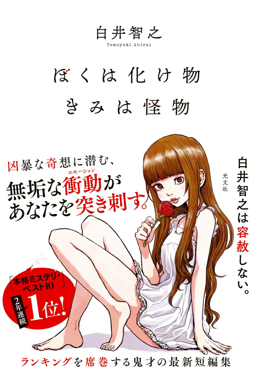 楽天ブックス: ぼくは化け物きみは怪物 - 白井智之