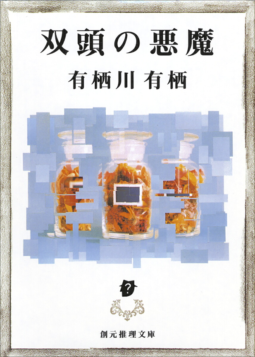 双頭の悪魔 表紙