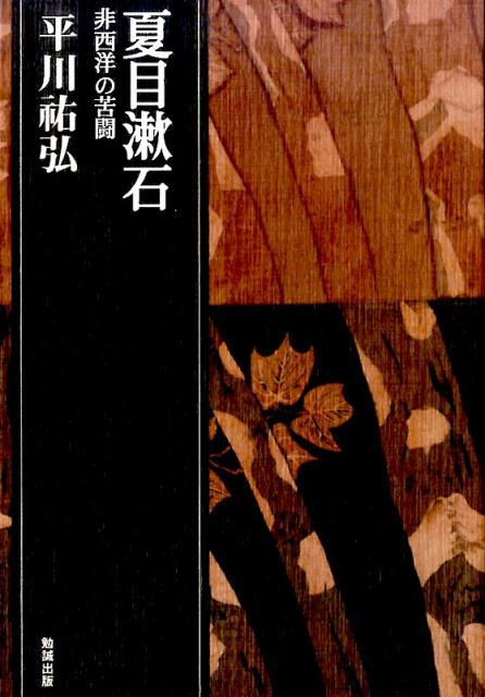 楽天ブックス: 夏目漱石 - 非西洋の苦闘 - 平川?弘 - 9784585294030 : 本