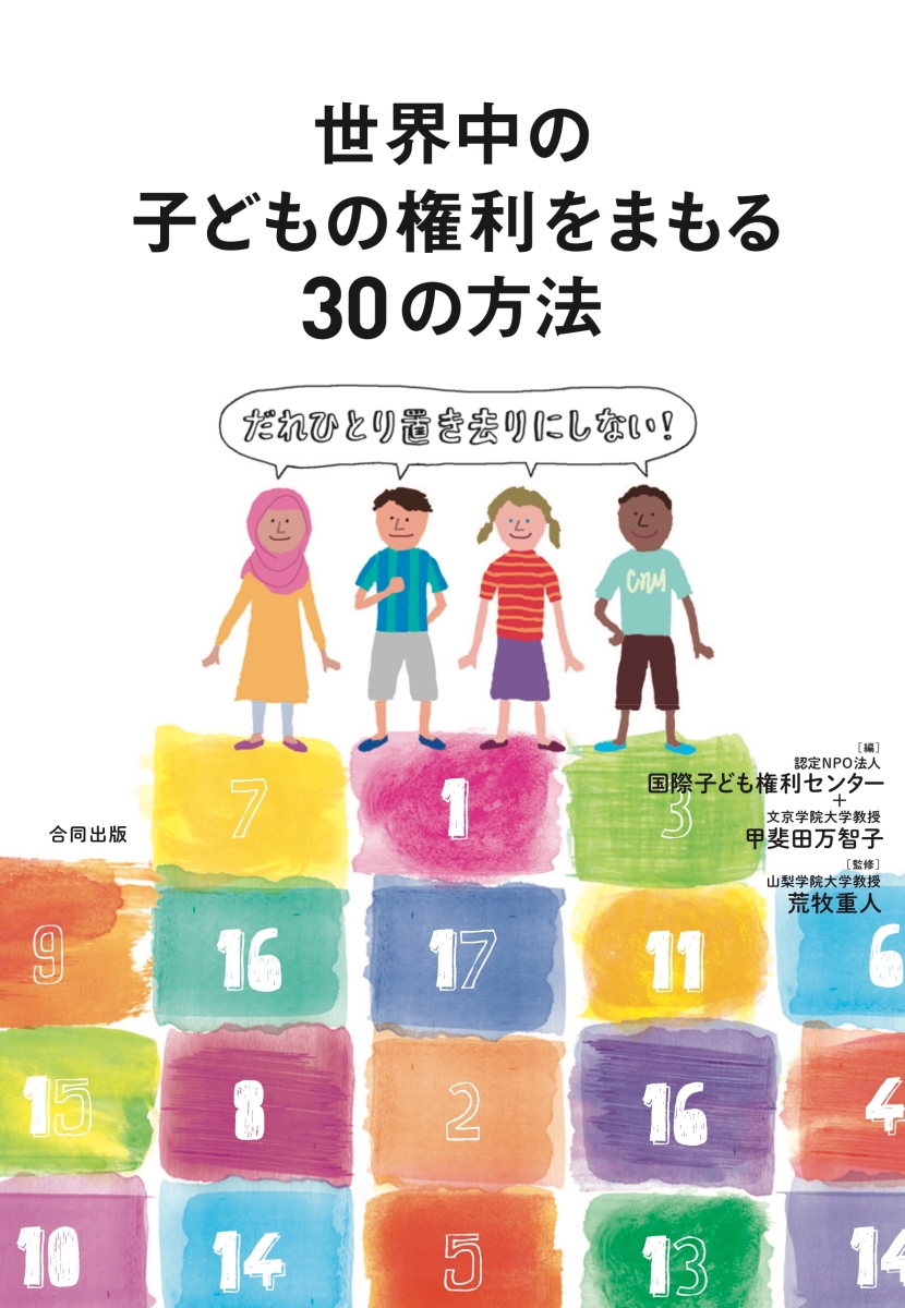 楽天ブックス 世界中の子どもの権利をまもる30の方法 だれひとり置き去りにしない 認定npo法人 国際子ども権利センター 9784772614030 本