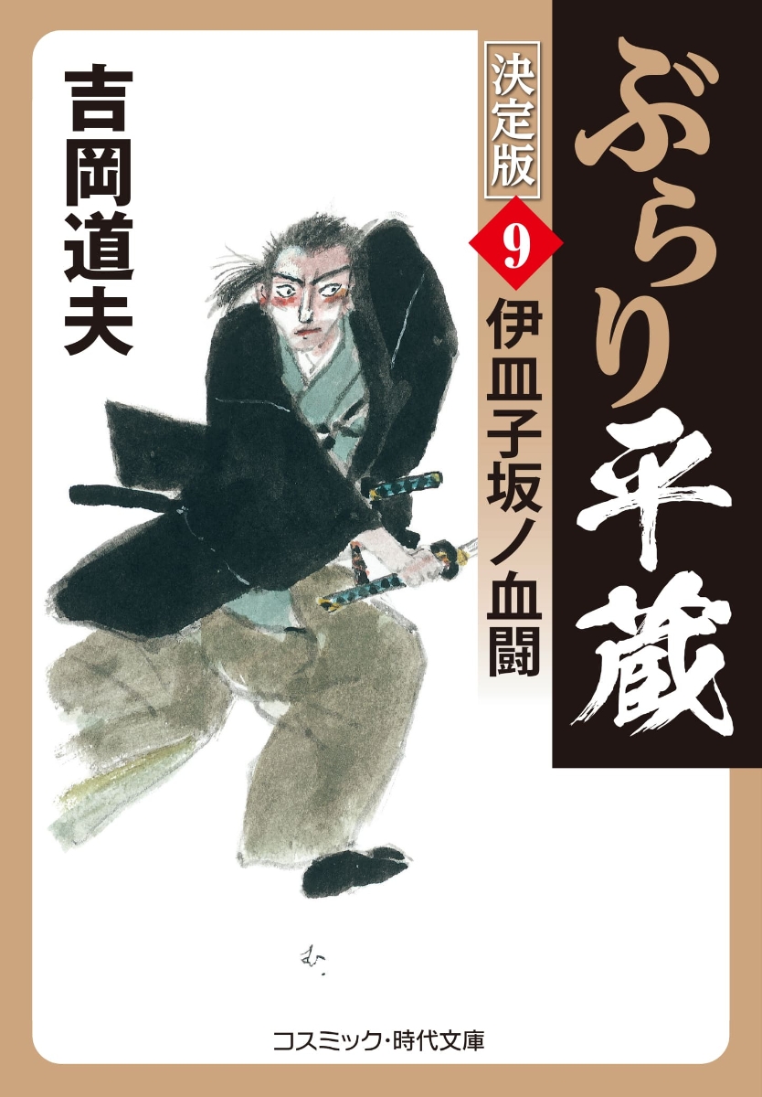 楽天ブックス: ぶらり平蔵 決定版【9】伊皿子坂ノ血闘 - 吉岡 道夫