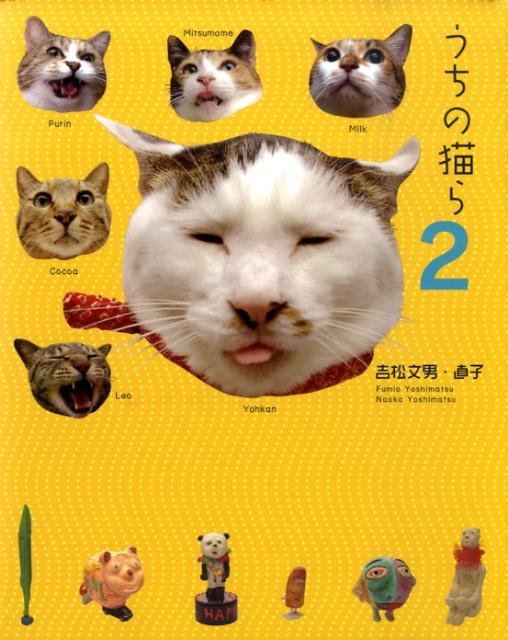 楽天ブックス うちの猫ら 2 吉松文男 本 楽天ブックス うちの猫ら 2 吉松文男 本