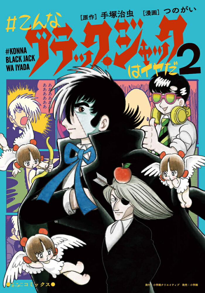 楽天ブックス: ＃こんなブラック・ジャックはイヤだ 2 - つのがい - 9784778034030 : 本